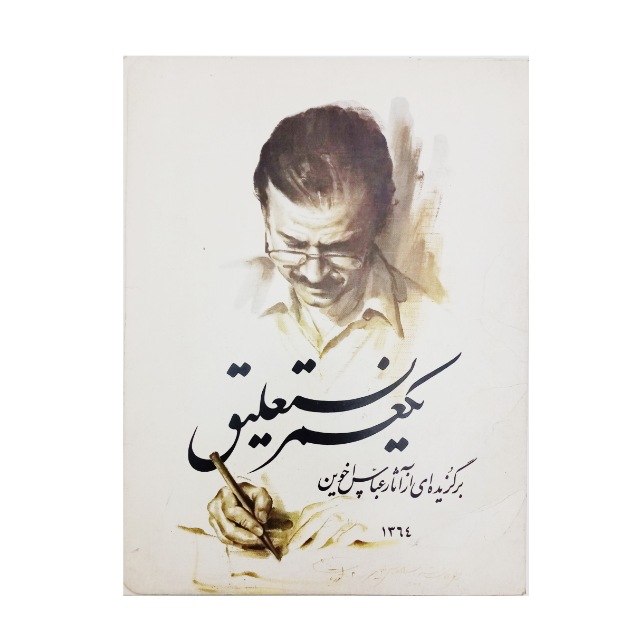 تصویر محصول آلبوم یکعمر نستعلیق: عباس اخوین